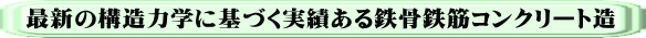 最新の構造力学に基づく実績ある鉄骨鉄筋コンクリート造 