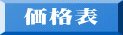 価格表 