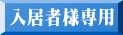 入居者様専用