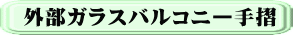 外部ガラスバルコニー手摺