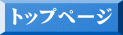 トップページ
