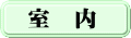 室　内
