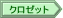 クロゼット