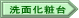 洗面化粧台