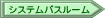 システムバスルーム