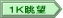 １Ｋ眺望