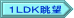 １ＬＤＫ眺望