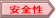 安全性