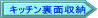 キッチン裏面収納