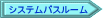 システムバスルーム