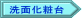 洗面化粧台