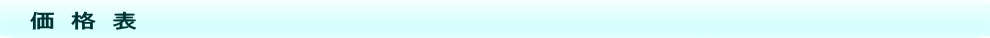 　価 格 表