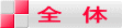 　全　体