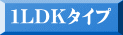 １LDKタイプ
