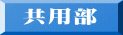 共用部