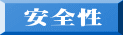 安全性