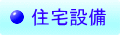 住宅設備